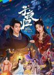 2025大陸劇 子夜歸/梅夫人寵夫日常 上部+下部【TV全集+花絮】 許凱/田曦薇 高清盒裝4碟