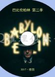 2017高分德國新犯罪劇DVD：巴比倫柏林 第二季 英語中字 盒裝2碟
