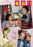 1981高分劇情家庭《喜盈門/In-Laws》王書勤.國語中字