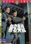 1971香港電影 無名英雄 壹戰/軍火庫/ DVD