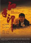 2023大陸電影《紅手印/Red Handprint》田占林/楊智國 國語中英雙字 盒裝1碟