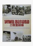 二戰全紀錄珍藏版（含二戰烽火錄等）16碟