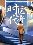 2024大陸紀錄片《時代醫者2024》國語中字 盒裝2碟