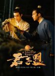 2023大陸劇　君子盟/張公案【TV全集+幕後花絮】井柏然/宋威龍 高清盒裝5碟