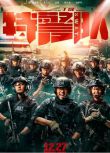 2019電影 特警隊/S.W.A.T. 淩瀟肅/賈乃亮 高清盒裝DVD