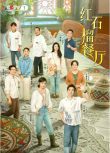2025大陸劇 紅石榴餐廳/石榴的滋味/飄香的日子 白宇帆/加奈那 高清盒裝5碟