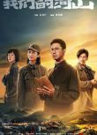 2025大陸劇 我們的河山/Our Homeland【TV全集+幕後花絮】 王雷/陳鈺琪 高清盒裝6碟