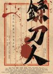 2025大陸電影《錄刀人》萬昔兒/徐箭 國語中字 盒裝1碟