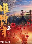 2024高分大陸動畫電影 雄獅少年2/I Am What I Am 2 國語中字 盒裝1碟