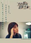 2024大陸紀錄片《我的朋友，是醫生啊/To Comfort Always》劉洪悅 國語中字 盒裝1碟