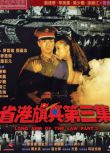 1989香港動作犯罪《省港旗兵3：逃出香港/省港旗兵第三集》劉德華.國粵雙語.中字