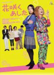2014日劇 花開明日 小池榮子 日語中字 盒裝2碟