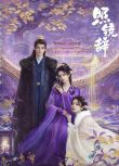 2025大陸劇《照鏡辭》陳瑤/全伊倫 國語中字 盒裝3碟