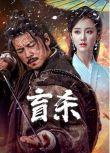 2025大陸電影《盲殺》王輝/李恰 國語中字 盒裝1碟