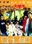 2005香港電影 青春夢工場 AV女郎 黃又南/周俊偉
