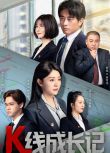 2025大陸短劇 K線成長記 陳龍/牟星 國語中字 盒裝1碟