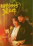 2026大陸劇 回到1995愛上你 代高政/陳芳彤 國語中字 盒裝2碟