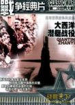 大陸戰爭電影 大西洋潛艇戰役 二戰/海戰/ DVD
