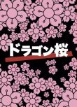 日劇《龍櫻》阿部寬/山下智久/小池徹平 6碟DVD