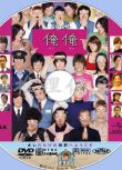 2013懸疑奇幻片DVD：是我是我/俺俺:33個我【龜梨和也/內田有紀】