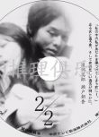 2007懸疑片DVD：2/2【渡部篤郎/瀨戶朝香/高島禮子】中文字幕