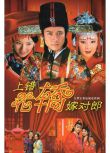 2001大陸劇 上錯花轎嫁對郎 黃奕/李琳 4碟