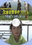 2014新推理DVD：北海道警署案件簿 警部補五條聖子2 函館殺人迷宮