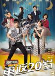 2018大陸劇 重返20歲(電視劇版) 秦漢/歸亞蕾 國語中字 盒裝5碟