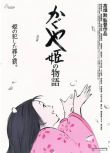 2013高分日本動畫電影《輝夜姬物語/輝耀姬物語》日語中字 盒裝1碟