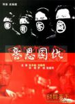 1993大陸電影 親恩國仇 二戰/間諜戰/中日戰 DVD