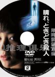 1984DVD原版畫質：限時關鍵追緝/晴天有時殺人[赤川次郎]渡邊典子