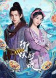 2025大陸劇《御妖廚娘》徐藝洋/孫澤源 國語中字 盒裝2碟