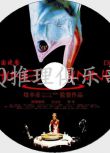 2001堤幸彥懸疑智鬥電影VCD：中國晚餐【柳葉敏郞/IZAM/翠玲】2碟