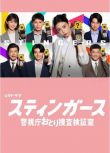 2025日劇《釘刺者們：警視廳誘餌搜查檢證室/Stingers》森川葵/藤井流星 日語中字 盒裝2碟
