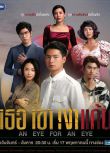  2021泰劇 仇恨之影/以眼還眼 拼塔安·阿孔薩妮 泰語中字
