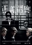 2022高分香港電影《正義回廊/正義迴廊》楊偉倫/麥沛東 國粵雙語中字 盒裝1碟