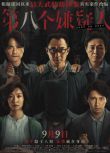 2023大陸電影《第八個嫌疑人/第8個嫌疑人/Dust To Dust》大鵬/林家棟 國語中字