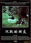 1969羅馬尼亞電影 沉默的朋友 國語無字幕 DVD