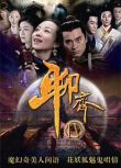 2015大陸劇 聊齋新編/聊齋四/聊齋傳奇 韓雪/ 陳龍 國語中字 10碟