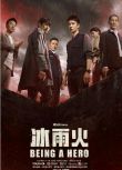 2022大陸劇 冰雨火/Being A Hero 陳曉/王一博 國語中字 盒裝7碟