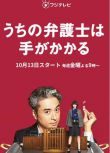 2023日劇《我家的律師很麻煩/我們的律師很麻煩》室毅 日語中字 盒裝3碟