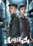 2025大陸劇《法網緝兇/幕後真兇》張曉謙/侯天來 國語中字 盒裝4碟