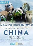 2019高分美國紀錄片《未至之境/中國的隱秘王國》羅南·薩莫爾斯 英語中字 盒裝1碟