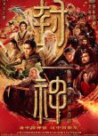 2025大陸電影 封神第二部：戰火西岐/封神三部曲之魔道爭鋒 黃渤/於適 國語中字 盒裝1碟