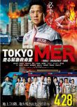 2023日本電影《TOKYO MER～移動的急救室～電影版/電影版 TOKYO MER 行動急診室》橋本哲 日語中字 盒裝1碟