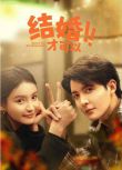 2024大陸劇 結婚才可以/Save it for the Honeymoon 管櫟/林小宅 國語中字 盒裝2碟