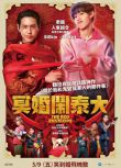 2025高分泰國電影 冥婚紅包/冥婚鬧泰大/關於我和鬼變成家人的那封利是 泰語中字 盒裝1碟