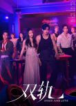 2025大陸劇 雙軌/Speed and Love【TV全集+幕後花絮】 虞書欣/何與 高清盒裝6碟