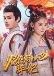 2025大陸短劇 燃燒吧胖妃 柳寧/翟一瑩 國語中字