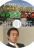 2012懸疑DVD：西村京太郎推理 十津川警部系列46 特急草津殺人迷路【渡瀬恒彥】